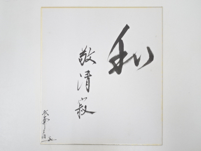 道具 ] - 道具 神谷宗柏筆 「和敬清寂」 肉筆色紙 | ネットショップ圭